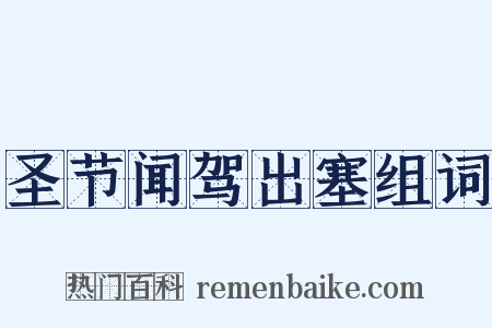 圣节闻驾出塞组词是什么意思的图片